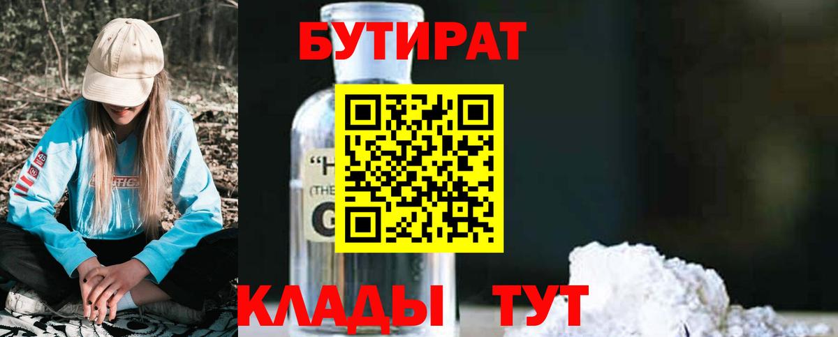 БУТИРАТ 99%  Вход с VPN  Димитровград 